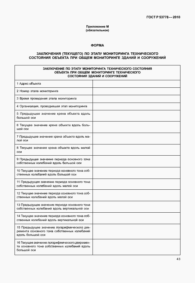 Страница 48 ГОСТ Р 53778-2010