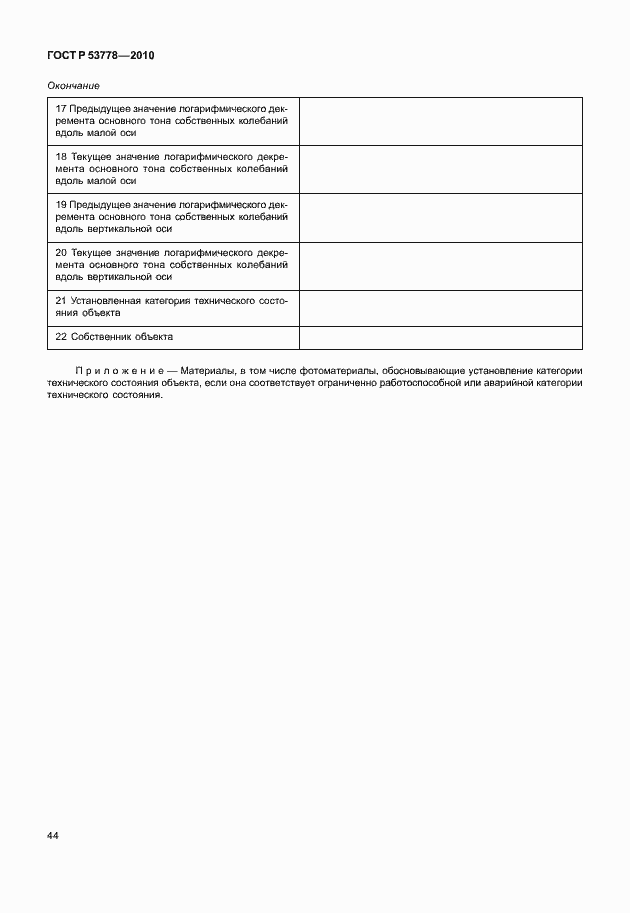 Страница 49 ГОСТ Р 53778-2010