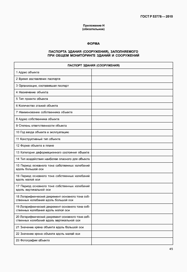 Страница 50 ГОСТ Р 53778-2010