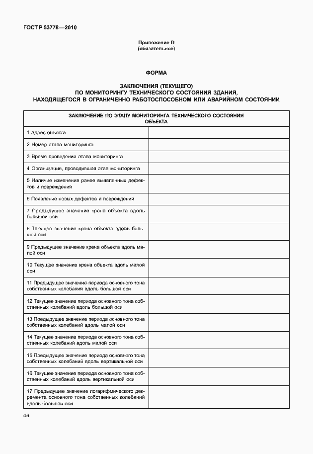 Страница 51 ГОСТ Р 53778-2010