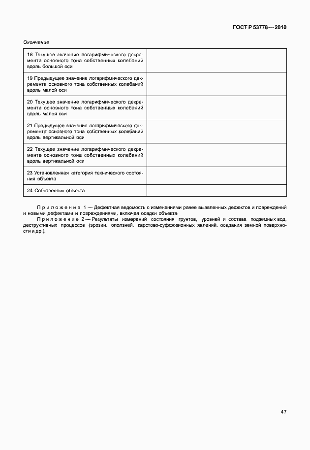 Страница 52 ГОСТ Р 53778-2010