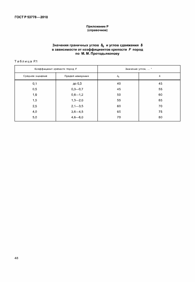 Страница 53 ГОСТ Р 53778-2010