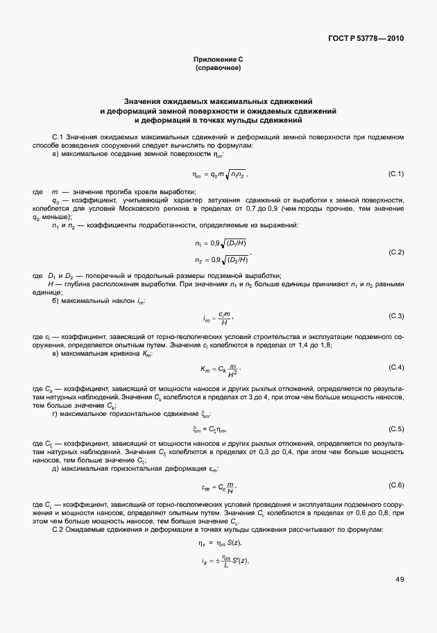 Страница 54 ГОСТ Р 53778-2010