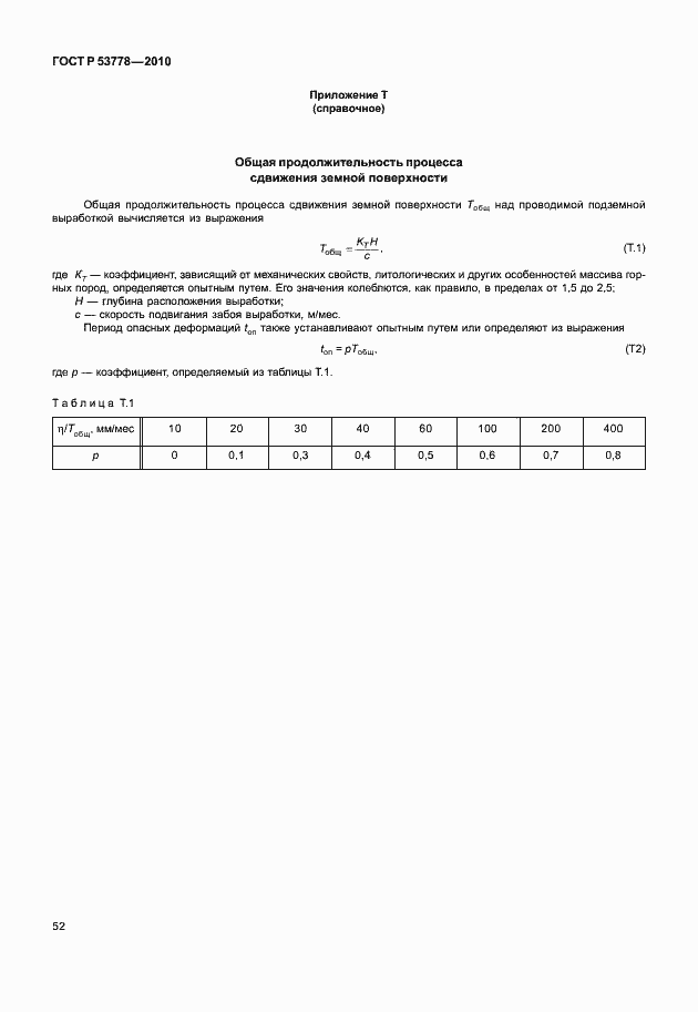 Страница 57 ГОСТ Р 53778-2010