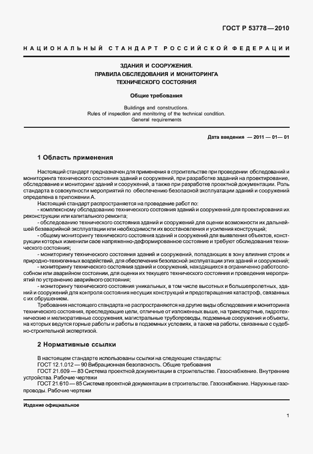 Страница 6 ГОСТ Р 53778-2010