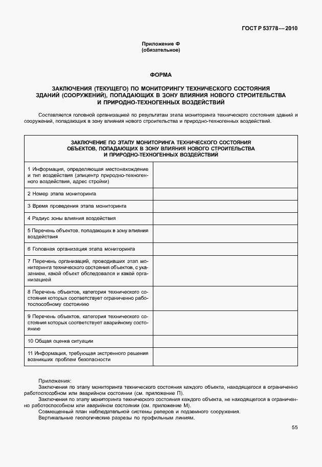 Страница 60 ГОСТ Р 53778-2010