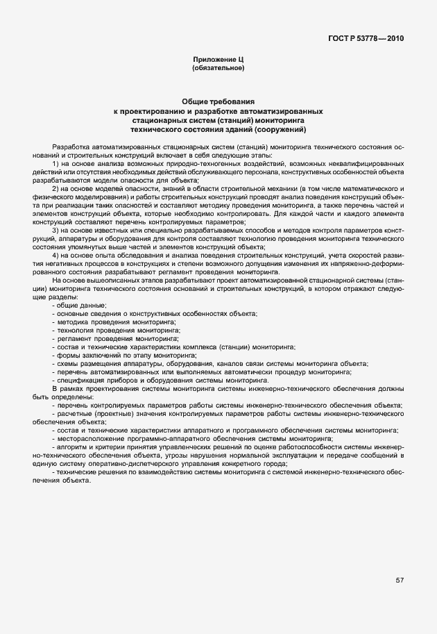 Страница 62 ГОСТ Р 53778-2010