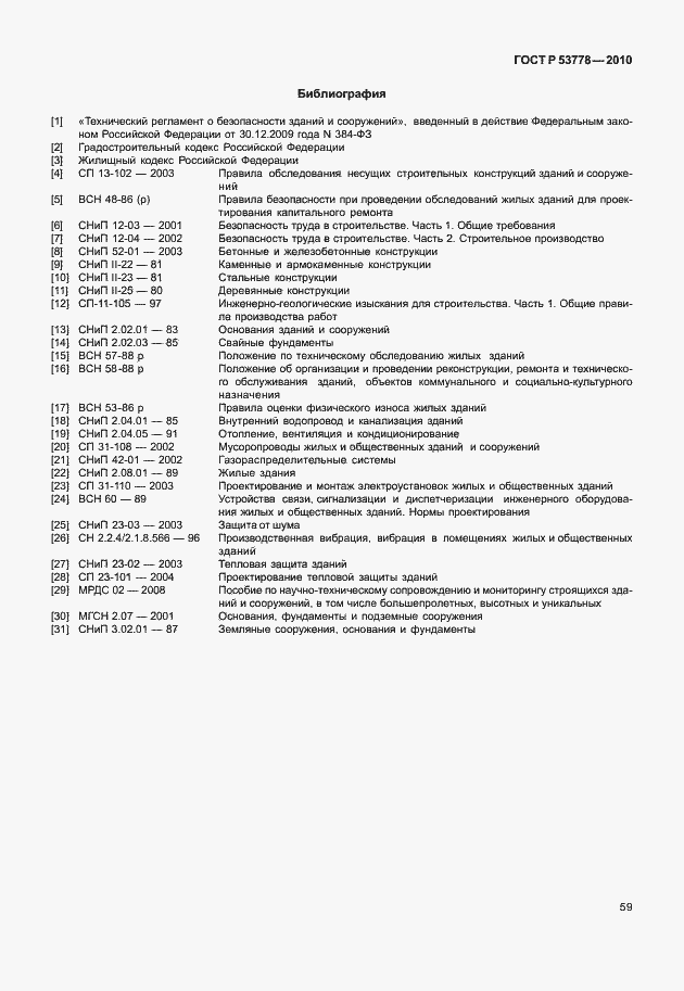 Страница 64 ГОСТ Р 53778-2010