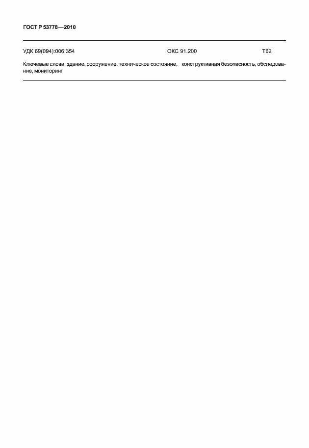 Страница 65 ГОСТ Р 53778-2010