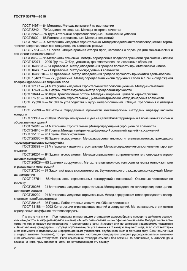 Страница 7 ГОСТ Р 53778-2010