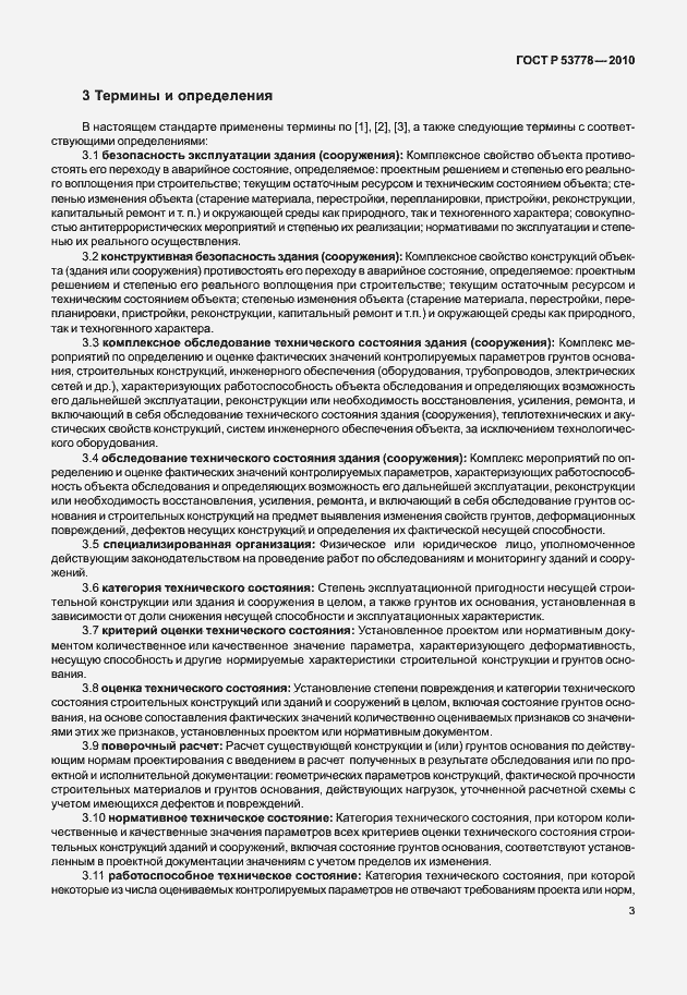 Страница 8 ГОСТ Р 53778-2010