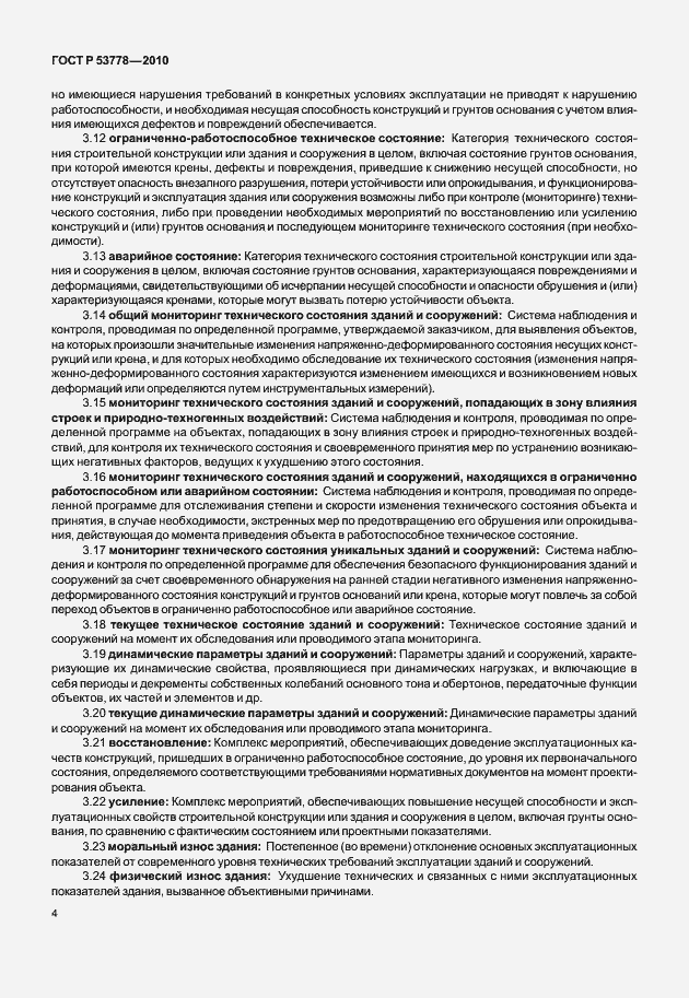 Страница 9 ГОСТ Р 53778-2010