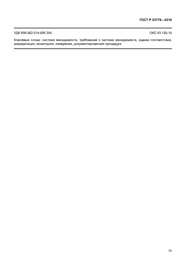 Страница 18 ГОСТ Р 53779-2010