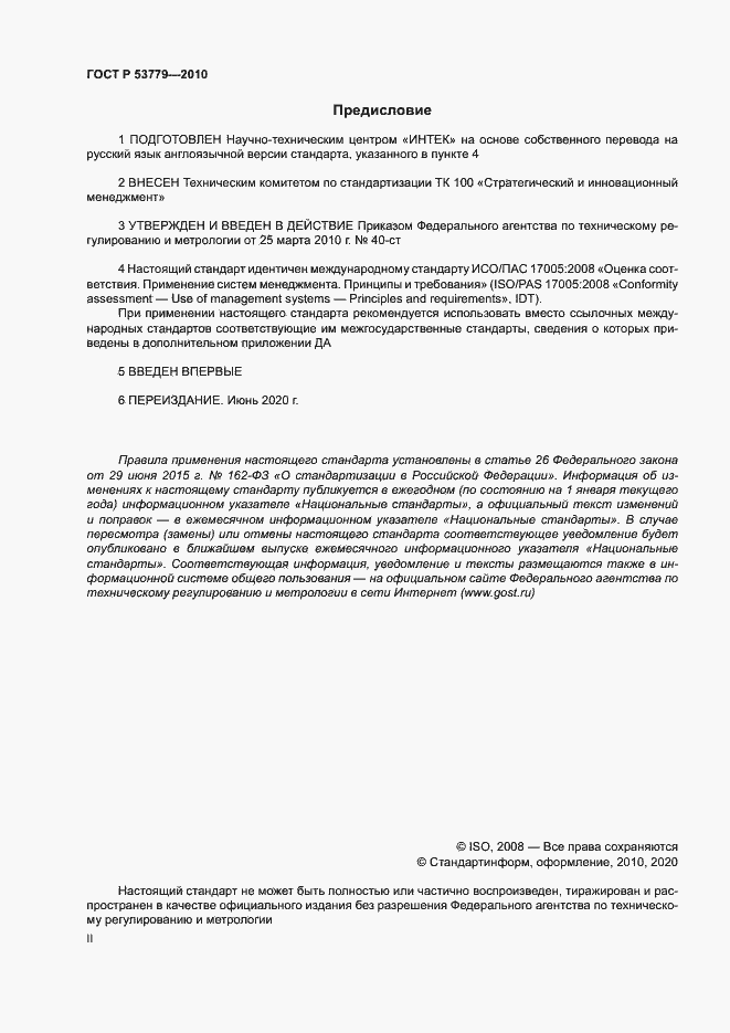 Страница 2 ГОСТ Р 53779-2010