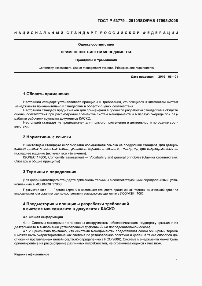 Страница 4 ГОСТ Р 53779-2010