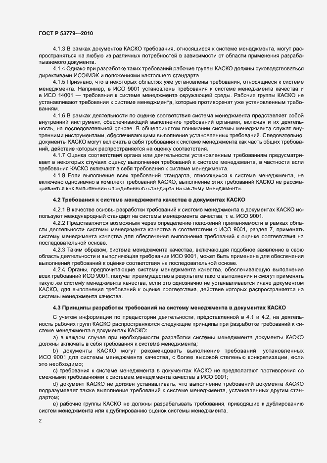 Страница 5 ГОСТ Р 53779-2010