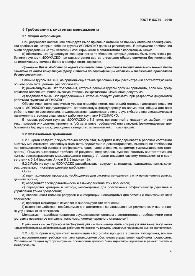 Страница 6 ГОСТ Р 53779-2010