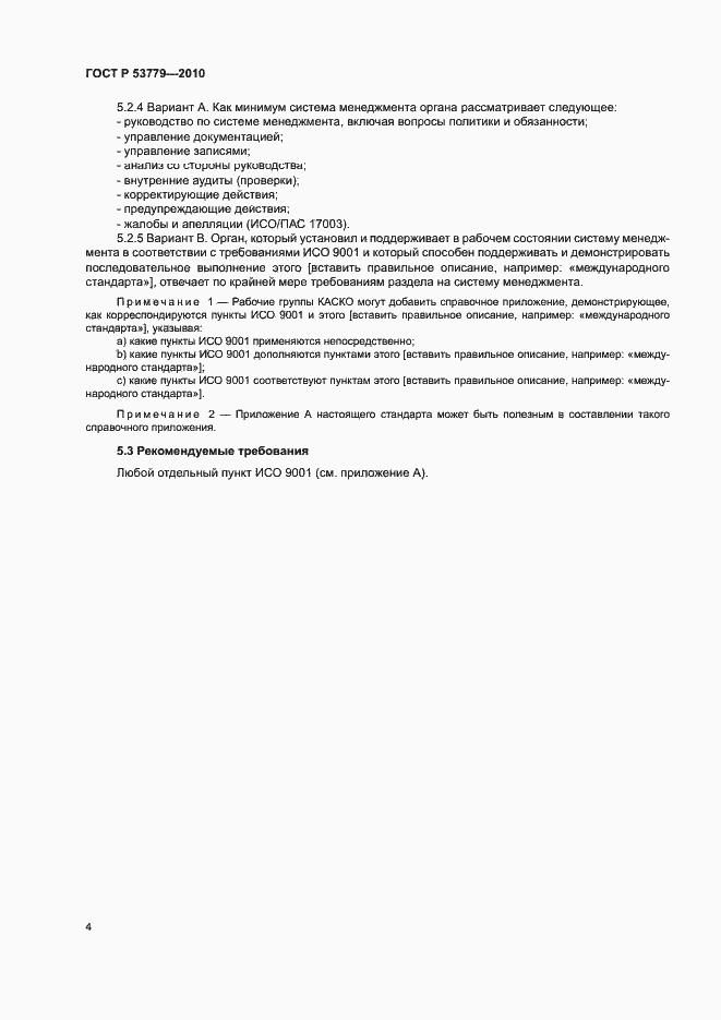 Страница 7 ГОСТ Р 53779-2010