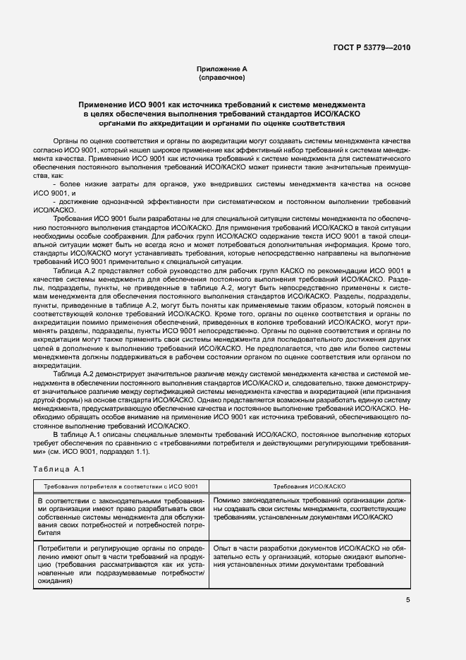 Страница 8 ГОСТ Р 53779-2010
