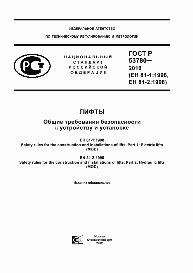 Страница 1 ГОСТ Р 53780-2010