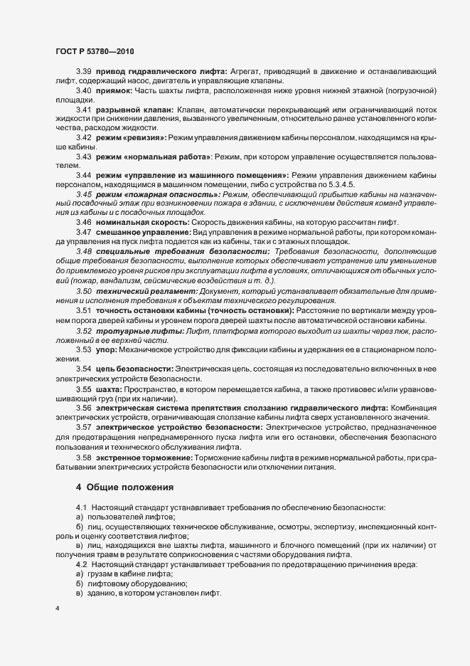 Страница 10 ГОСТ Р 53780-2010