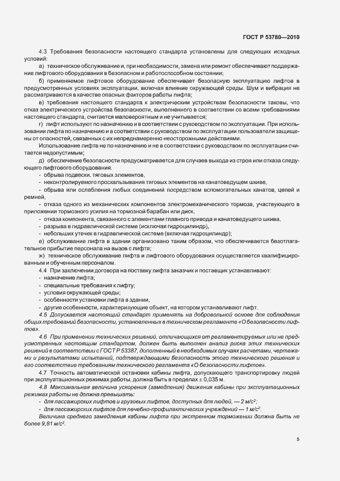 Страница 11 ГОСТ Р 53780-2010