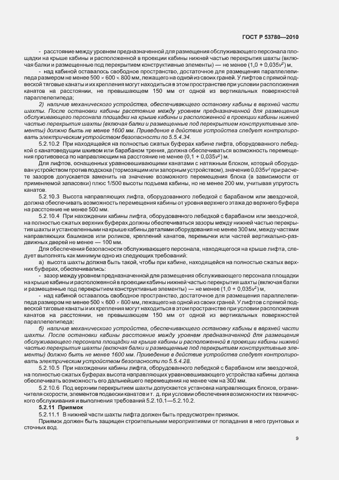Страница 15 ГОСТ Р 53780-2010