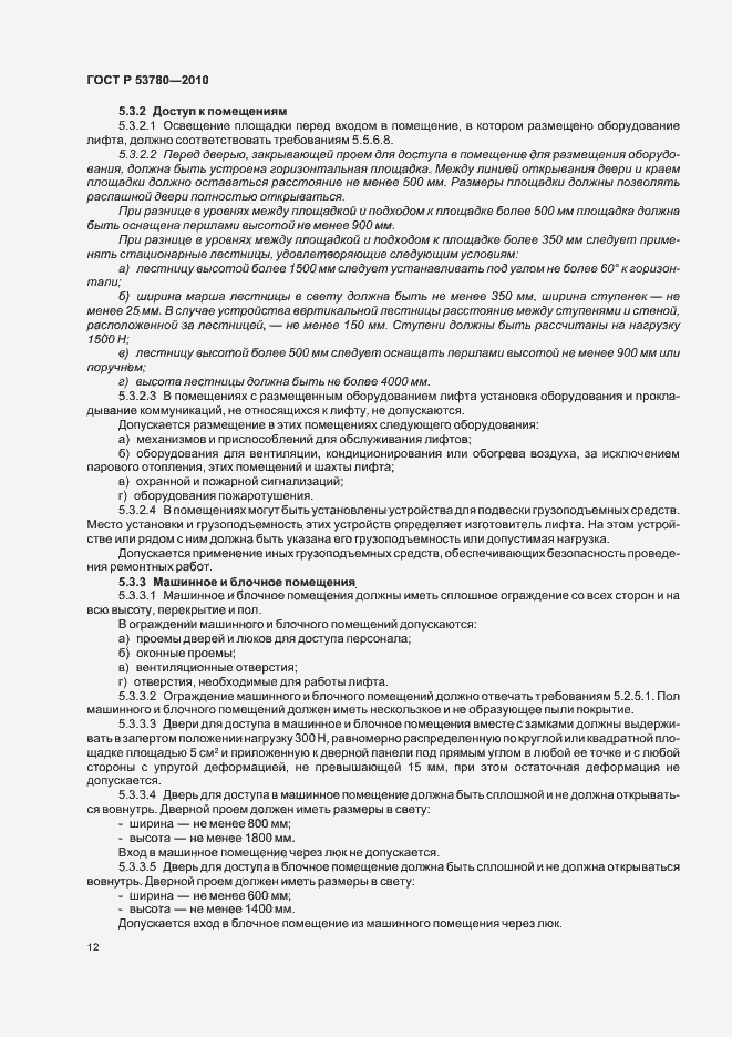 Страница 18 ГОСТ Р 53780-2010