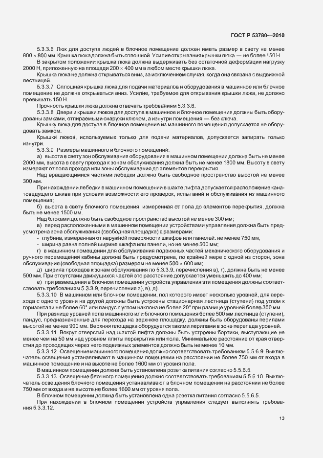 Страница 19 ГОСТ Р 53780-2010