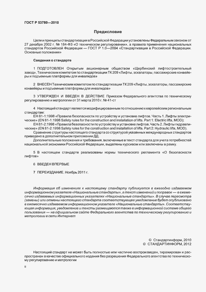 Страница 2 ГОСТ Р 53780-2010
