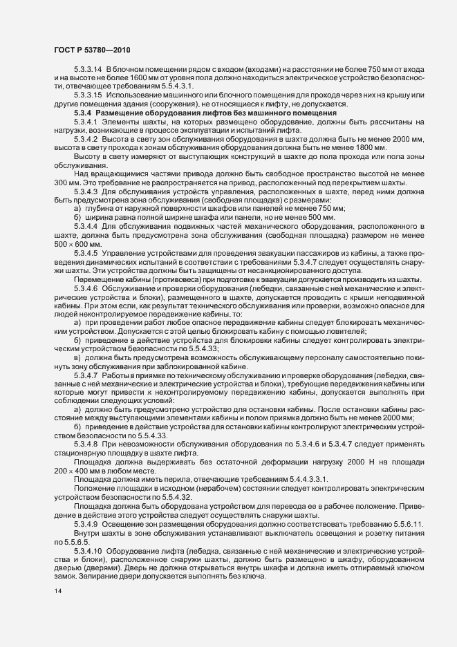 Страница 20 ГОСТ Р 53780-2010