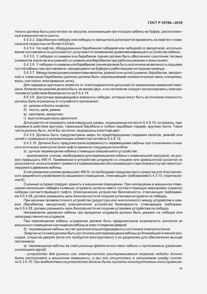 Страница 25 ГОСТ Р 53780-2010