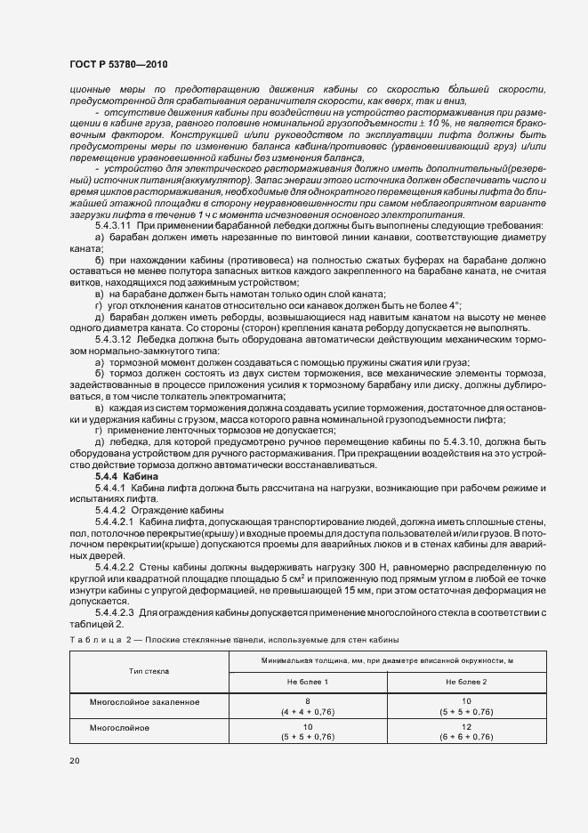 Страница 26 ГОСТ Р 53780-2010
