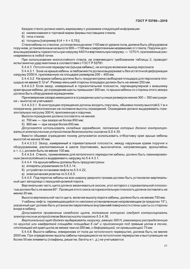 Страница 27 ГОСТ Р 53780-2010