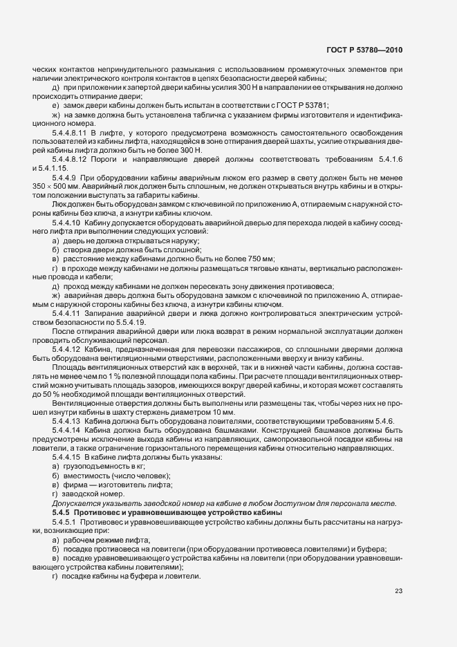 Страница 29 ГОСТ Р 53780-2010