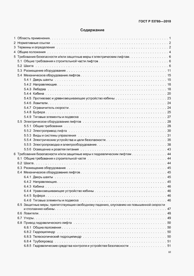 Страница 3 ГОСТ Р 53780-2010