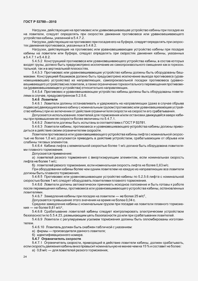 Страница 30 ГОСТ Р 53780-2010