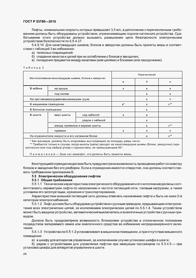 Страница 34 ГОСТ Р 53780-2010