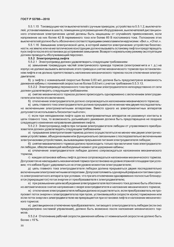 Страница 36 ГОСТ Р 53780-2010