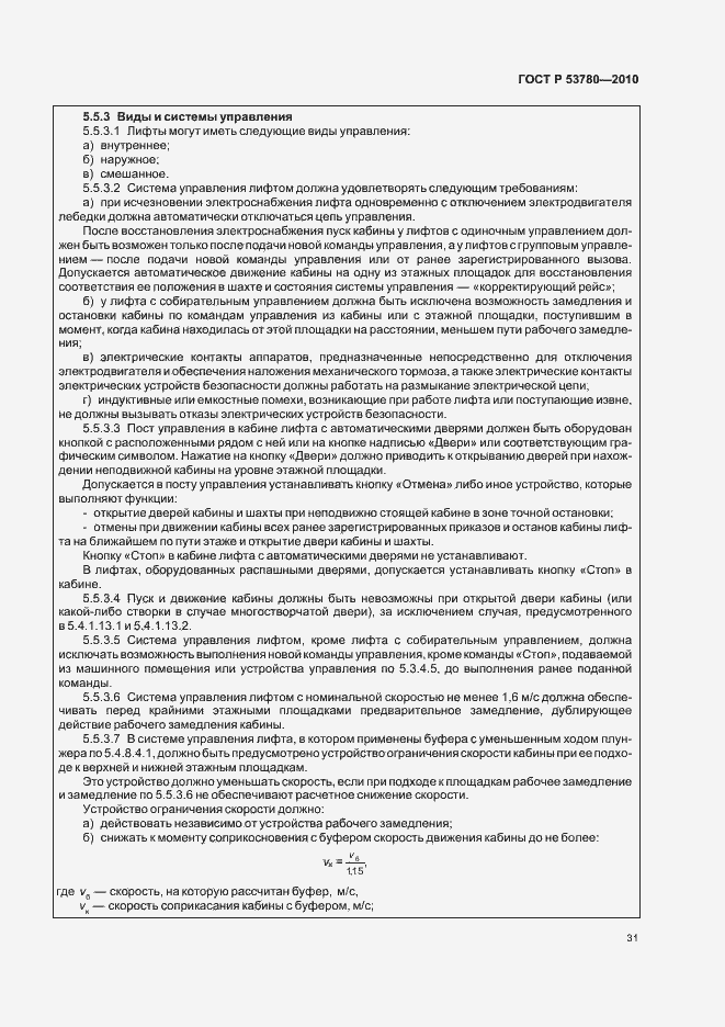 Страница 37 ГОСТ Р 53780-2010