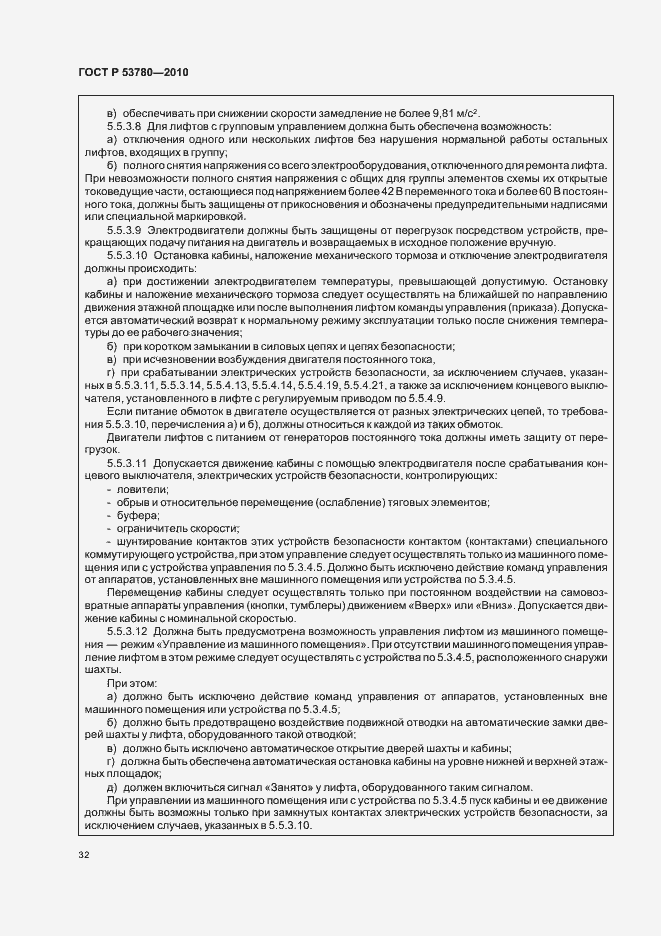 Страница 38 ГОСТ Р 53780-2010