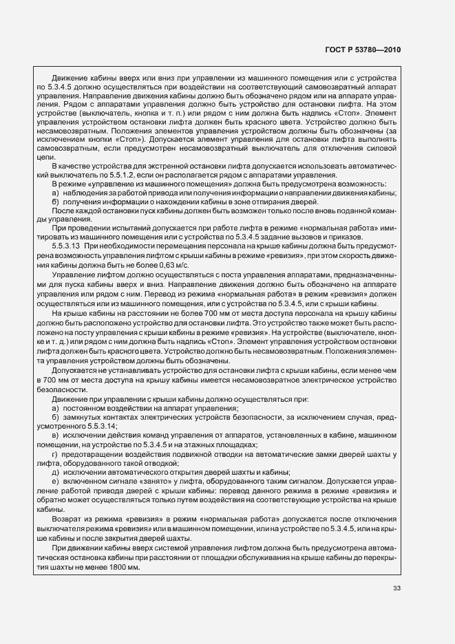 Страница 39 ГОСТ Р 53780-2010