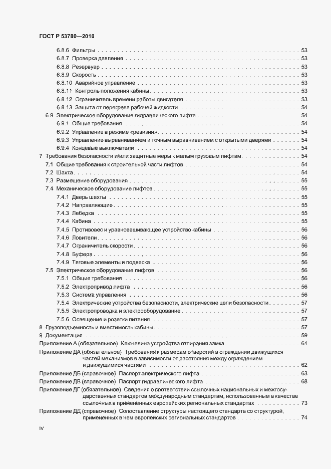Страница 4 ГОСТ Р 53780-2010
