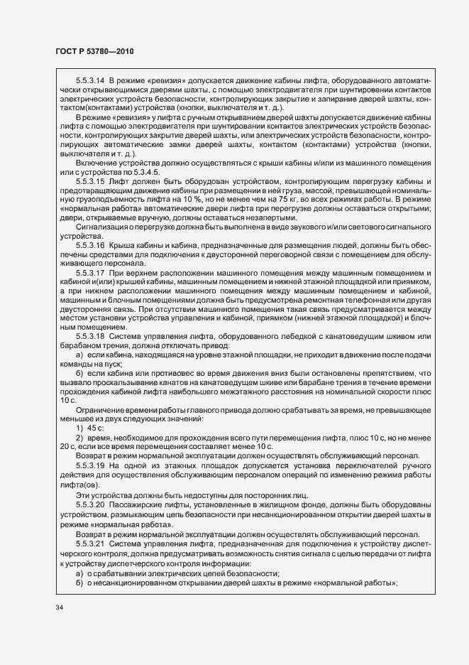 Страница 40 ГОСТ Р 53780-2010