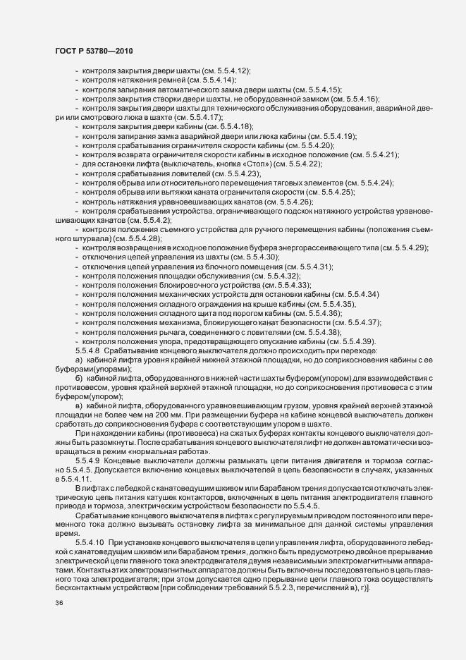 Страница 42 ГОСТ Р 53780-2010