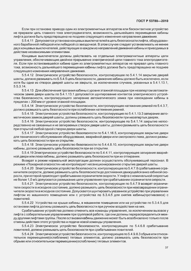 Страница 43 ГОСТ Р 53780-2010