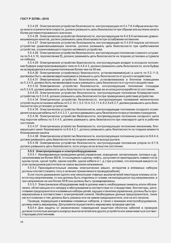 Страница 44 ГОСТ Р 53780-2010