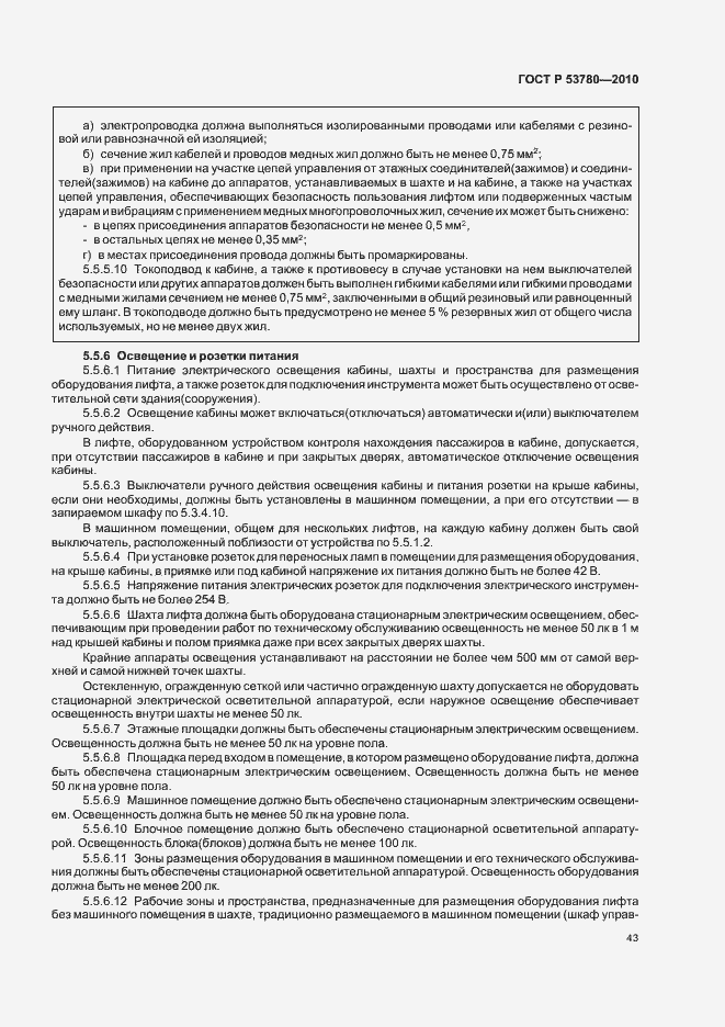 Страница 49 ГОСТ Р 53780-2010