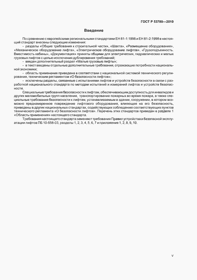 Страница 5 ГОСТ Р 53780-2010