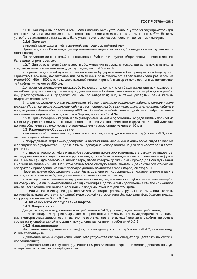 Страница 51 ГОСТ Р 53780-2010